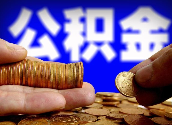 公积金是一定要交的吗-嘉兴公积金代办平台